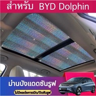 Cheapest>>BYD DOLPHIN Only For Sunroof Sunshade Sun Protection Inside The Car Car Sunshade