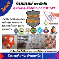 รับพิมพ์ตัวรีดติดเสื้อ/ติดผ้า/ติดกระเป๋า/รับผลิตตราสัญลักษณ์/โรงเรียน/ห้างร้าน/สำนักงาน งานพิมพ์ DTF