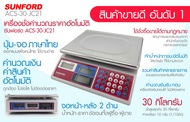 เครื่องชั่งน้ำหนักดิจิตอล SUNFORD ACS-JC21 (มีใบรับรอง) คำนวณค่าสินค้า คำนวณเงินรับ-เงินทอนโดยอัตโนมัติ รับประกัน3ปี มีใบรับรอง ของแท้