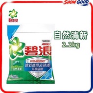 2.2KG (自然清新)ARIEL 碧浪 專研抗菌潔淨除蟎洗衣粉 (包裝隨機) #無磷型洗衣粉