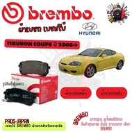Brembo ผ้าเบรค รถยนต์ Hyundai Tiburon coupe 2006 - ON