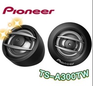 🔥原廠🔥特價🔥【PIONEER先鋒】 TS-A300TW 車用喇叭 13/16"吋 汽車音響 450W 高音喇叭 先鋒喇叭