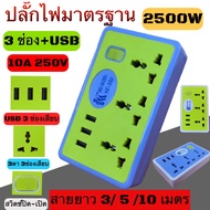 ปลั๊กไฟ 7 ช่อง2USB 2500 W ปลั๊กพ่วง ปลั๊กสามตา ปลั๊กสายต่อพ่วง ปลั๊กไฟ usb ปลั๊กชาร์จ USB รางปลั๊กไฟ สายยาว 10 เมตร 2024U(คละสี)