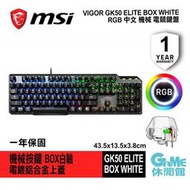 【GAME休閒館】MSI 微星 VIGOR GK50 ELITE 機械式電競鍵盤 BOX 白軸 中文 RGB