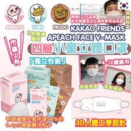 🇰🇷韓國製🇰🇷KAKAO FRIENDS- APEACH FACE V-MASK KF94 四層3D兒童立體口罩