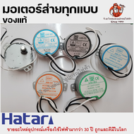 ของแท้ มอเตอร์ส่ายพัดลม ฮาตาริแท้ ฮาตาริ18นิ้ว มิตซู อะไหล่พัดลม Hatari AM-05 /AM-01/AM-03/AM-H2/TYC