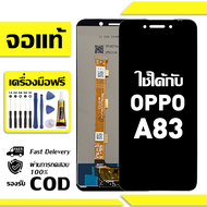 สําหรับ OPPO A83 พร้อมหน้าจอสัมผัสโทรศัพท์มือถืออะไหล่จอแสดงผล LCD หน้าจอสัมผัส OPPO A83 CPH1729 CPH