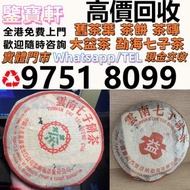 全港高價収：普洱茶葉，茶餅，茶磚，生茶，雲南七子餅茶， 老班章 大益七子餅茶，班章喬木生態餅茶，七子小黃印，88青餅，勐海孔雀 舊勐海茶廠茶餅 九二方磚，勐海七子餅茶， 舊大益茶，88青餅，大白菜 事