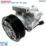 คอมเพรสเซอร์ นิสสัน ทีด้า ปี 2009 - 2011 7ร่อง ลูกสูบ COM0107 COMPRESSOR NISSAN TIDA 09-11 7PK 10S11