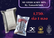 ซอง MY STERY KNIFE BOX จำหน่ายโดย ร้าน Tamashi bkk การันตีของแท้ 100% ส่งไว