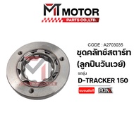 ชุดคลัทช์สตาร์ท KAWASAKI DTRACKER 150 (A2703035) [BJN x MTMotorParts] คลัทสตาร์ทDTRACKER คลัตช์สตาร์ทDTRACKER คลัชสตาร์ทDTRACKER  ครัชสตาร์ทDTRACKER  คลัทช์สตาร์ทDTRACKER วันเวย์