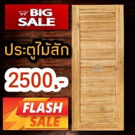 DD Double Doors ประตูไม้สัก ขอบ5นิ้ว ใส่ลูกบิดบานพับได้ทุกชนิด โมเดิร์น ประตู ประตูไม้ ประตูไม้สัก ป