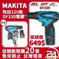 牧田 DDF330電動電鑽 makita 12v 電動起子 充電電鑽 電動工具 起子機 牧田電 衝擊電鑽