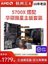 【可開發票】5700X散片盒裝搭配華碩B550M/X570 微星B550M/X570主板CPU套裝