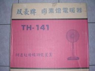 雙豪牌14吋 鹵素燈 電暖器 TH-141