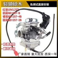 Suitable for Light Riding Suzuki Rhyme Color QS100T-B Ruicai QS125T-4B-2B Rhyme Ruby UM125T Carburet