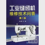 工業縫紉機維修技術問答(第二版) 作者：孫小勇