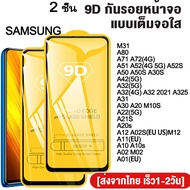 2 ชิ้น ฟิล์มกระจก Samsung Galaxy A52 A32 A51 A22 A71 A72 A80 A31 A20S M31 A52S A50 A30S A50S A42 A32 2021 A32S A30 A20 M10S A21S A12 A54 A34 A14 A04e A02S M12 A11 A10 A10S A02 M02 A01 ฟิล์มกระจกนิรภัย