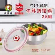 【鵝頭牌】304不鏽鋼保鮮調理鍋1.4L(17cm) CI-170 台灣製 二入