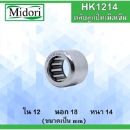 HK1214 Needle Roller Bearing Size Inside 12 Outside 16 Thickness 14 mm. ()12x18x14 HK 1214