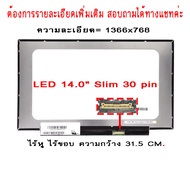 จอ - SCREEN LED 14.0  Slim 30 pin กว้าง 31.5 CM. ไร้หู ใช้กับ notebook ทุกรุ่นที่มีความละเอียด 1366×