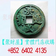 洪武通寶背十一兩.