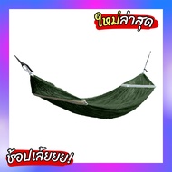 เปล เปลญวน เปลผู้ใหญ่ (Super jumbo 240x70) มีหูแขวนโครงเหล็ก ผ้านิ่ม เนื้อเหนียว