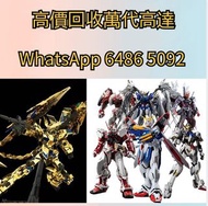 回收玩具 業界最高回收價 Bearbrick 高達模型/LEGO/SHF/MB metal build/星矢/robot魂/gundam/超合金/景品/真骨雕/Hot toys/星矢 📍24小時即時報