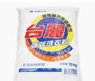 【小線條時尚購】台麗 強效 洗衣粉 10kg 大包裝 無磷配方 強效去汙 衣服清潔 地板清潔 餐廳 清潔劑