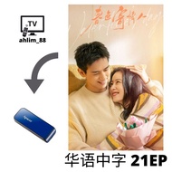 USB China Drama 李现大陆剧 2 in 1 春色寄情人 + 群星闪耀时 华语中字