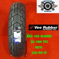 130/90-17 VRM 192 ยี่ห้อ VEE RUBBER ปี2025