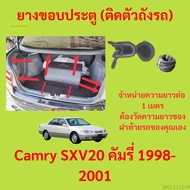 ราคาต่อเมตร ยางฝาท้าย  Camry SXV20 คัมรี่ 1998-2001 ยางประตูหลัง แบบมีปีก