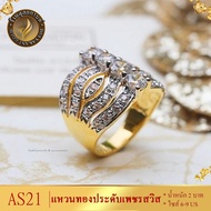 แหวนทอง ประดับเพชรสวิส ไซส์ 6-9 รุ่น AS21 แหวนทองไม่ลอก24k แหวนทองฝังเพชร แหวนทอง1สลึง ทองปลอมไม่ลอก แหวน พลอย ทอง แหวนเพชร แหวนพลอย