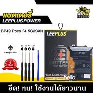 แบตเตอรี่ POCO F4 5G / K40S BP49 แบต POCO F4 5G / K40S BP49 รับประกัน1ปี แถมชุดไขควง