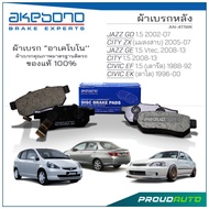 AKEBONO ผ้าเบรกหลัง JAZZ GD / CITY ZX / JAZZ GE 1.5 / CITY 1.5 / CIVIC EF / CIVIC EK (AN-411WK )