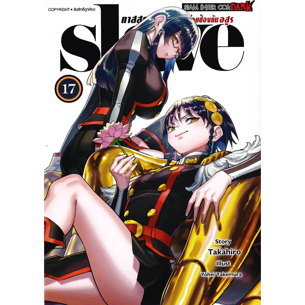 การ์ตูน Slave ทาสสุดแกร่งแห่งหน่วยป้องกันอสูร เล่ม 17