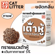 yoyo Pet: 7 ลิตร Cat litter กาแฟ ทรายเต้าหู้ ออร์แกนิค100% ผลิตจากกากถั่วเหลืองธรรมชาติ ทรายแมว 7 L ทรายแมวส่งฟรี