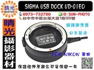 ☆晴光★恆伸公司貨 適馬 SIGMA USB Dock UD-01EO 鏡頭調焦器 NIKON專用