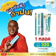 ยาสีฟัน Wonder Smile โปร 1แถม1 ส่งฟรี  วันเดอร์สไมล์ ดาราแนะนำ กลิ่นปากแรง น้ำลายบูด สำหรับคนจัดฟัน 