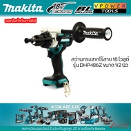 MAKITA DHP486Z สว่านกระแทกไร้สาย 18 โวลต์ ขนาด 13 มม. (1/2 นิ้ว) แรงบิดหมุน 125 N.m. ไม่รวมแบตเตอรี่