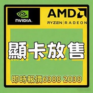 極速報價 RTX 4090 顯示卡 Trade in 5090 5080 5070舊卡升級 4080 置換 4070 Ti9070XT 9800 9950 X3D 電腦主機整台 上門搬運