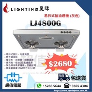 (全新行貨) Lighting 星暉 LJ4800G 71cm 易拆式抽油煙機 (灰色)