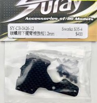 【萬板】SURAY SY-CB-0426-12 SWORKZ S35-4 用碳纖維前下擺臂補強板1.2mm(2)