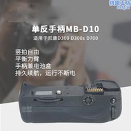 單眼手柄mb-d10適用於d300 d300s d700單眼相機手柄盒
