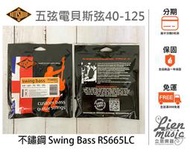 『立恩樂器 399免運』 不鏽鋼五弦貝斯弦 ROTOSOUND RS665LC 40-125 SWING BASS 5弦
