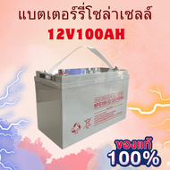 แบตเตอรี่เจล  Battery 12V 100Ah สำหรับงานโซล่าเซลล์ 💥💥💥ของแท้พร้อมส่งฟรี