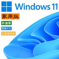 微軟 Windows 11 家用版 中文 彩盒版 64bit / 內附安裝隨身碟 / Win 11 Home USB