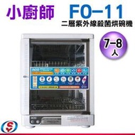 【信源電器】小廚師二層紫外線殺菌烘碗機 FO-11