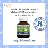 Amsel Vitamin K2+Vitamin D3 แอมเซล วิตามินเคทู พลัส วิตามินดีทรี  (30 แคปซูล)