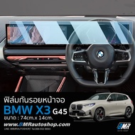 ฟิล์มกันรอยหน้าจอกลาง BMW X3 G45 รุ่นปี 2025+ ขนาด 74x14 cm. IN233
